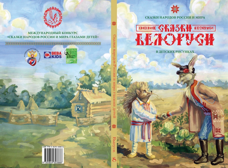 Сказки народов конкурс. Сказки народов России. Сказки народов России конкурс. Конкурс сказки народов России и мира глазами детей. Сказки народов России книга.