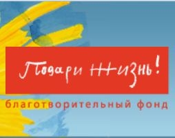 Проект благотворительный фонд подари жизнь